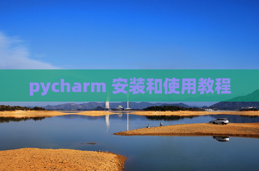 pycharm 安装和使用教程